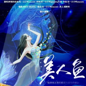 美人鱼（prod by BECU BEATZ）