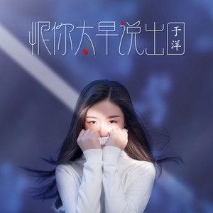 恨你太早说出口