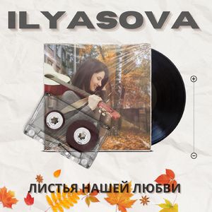 Листья нашей любви