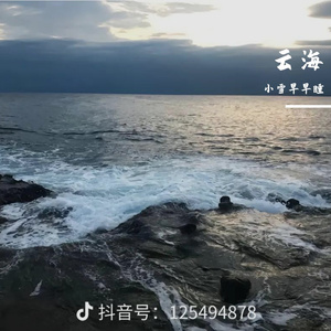 云海-整曲