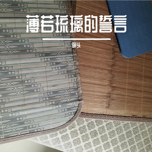 薄若琉璃的誓言