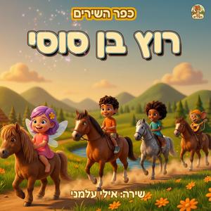 פרש - רוץ בן סוסי