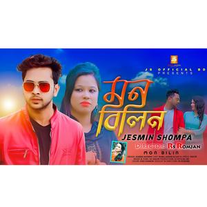 mon bilin - মন বিলীন - jesmin shompa