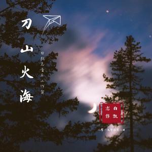 刀山火海（声卡+耳机）