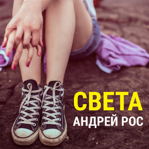 Света