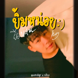 ยิ้มหน่อย