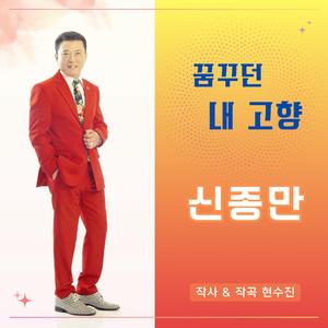 꿈꾸던 내 고향