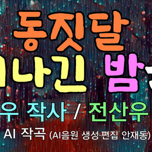 동짓달 기나긴 밤을