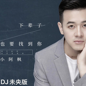 下辈子也要找到你 (DJ未央版)