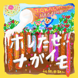 ホレたぜ ! ! ナガイモ