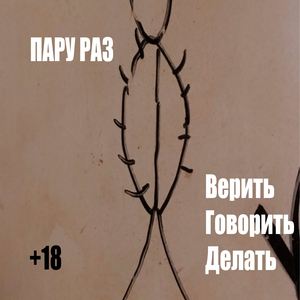 Верить, говорить, делать