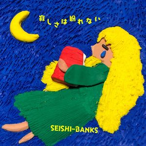 寂しさは紛れない