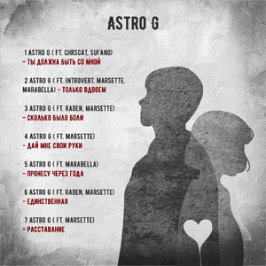 Только вдвоем (feat. IntroVert, Marsette & Marabella)