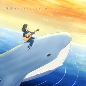 不幸せシンガーソングライター