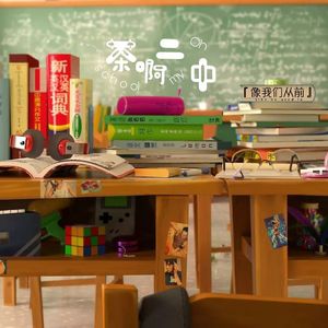 像我们从前 (5人合唱)