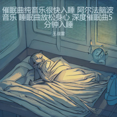 睡眠曲 放松身心 催眠曲纯音乐很快入睡-息音