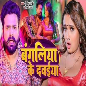 Bangaliya Ke Dawaiya