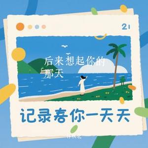 后来想起你的那天