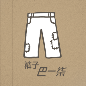 裤子 伴奏