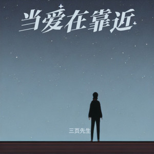 当爱在靠近