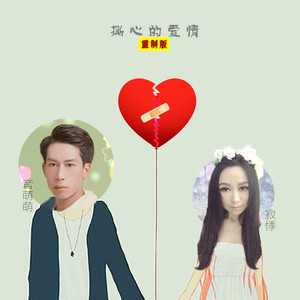 撕心的爱情 (重制版)