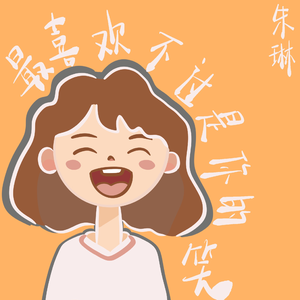 最喜欢不过是你的笑