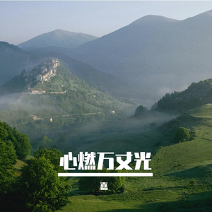 心燃万丈光