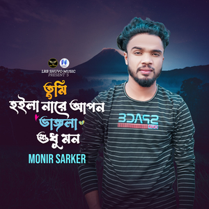 Tumi Hoila Nare Apone Vangla Sudhu Mon