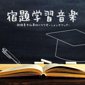 暗記力向上集中音楽