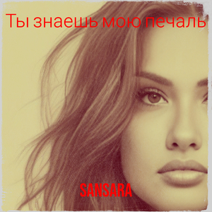 Ты знаешь мою печаль