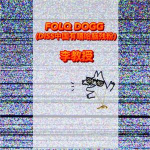 FOLQ DOGG(DISS 中国有嘻哈脑残粉）