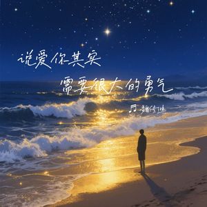 说爱你其实需要很大的勇气