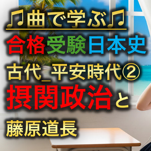 日本史 古代_平安時代②_摂関政治と藤原道長