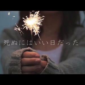 死ぬにはいい日だった/那是个去死的好日子（翻自 初音ミク）