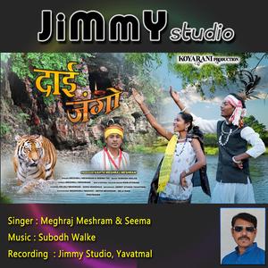 Dai Jango Jangubai Song (feat. Meghraj Meshram, Seema Khan & Subodh Walke)