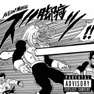 动作片（香蕉树cover）