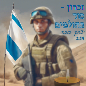 זיכרון סוד החולמים