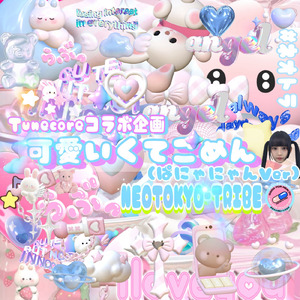 可愛くてごめん (feat. かぴ) [ネオトラRemix/ぱにゃにゃんver]