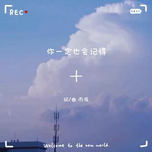 你一定也会记得
