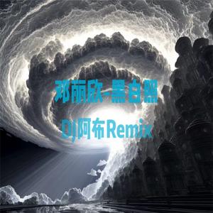 黑白照（DJ阿布Remix）