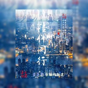 陪伴同行
