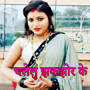 Chalelu Jhakjhor Ke (Bhojpuri Romantic Song)