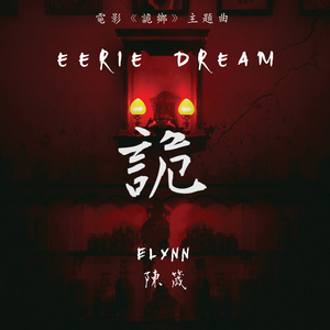 诡 (电影《诡乡》主题曲)