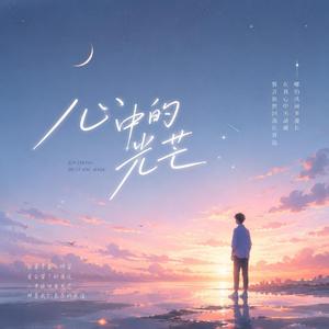 心中的光芒
