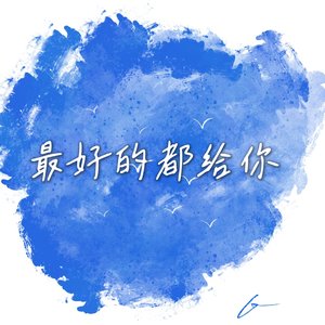 最好的都给你