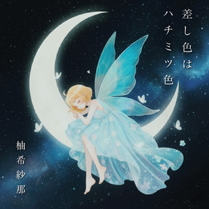 差し色はハチミツ色