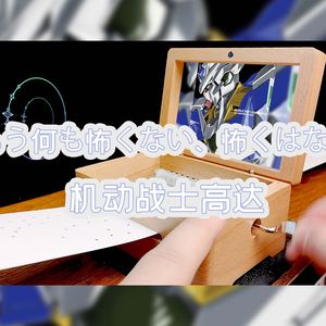 もう何も怖くない、怖くはない-八音盒