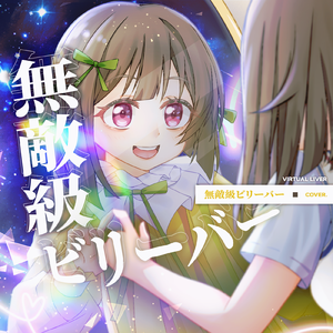 無敵級∗ビリーバー（无敌级Believer）