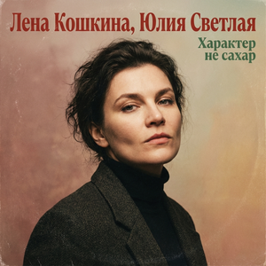 Характер не сахар