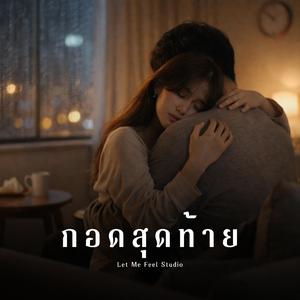 กอดสุดท้าย